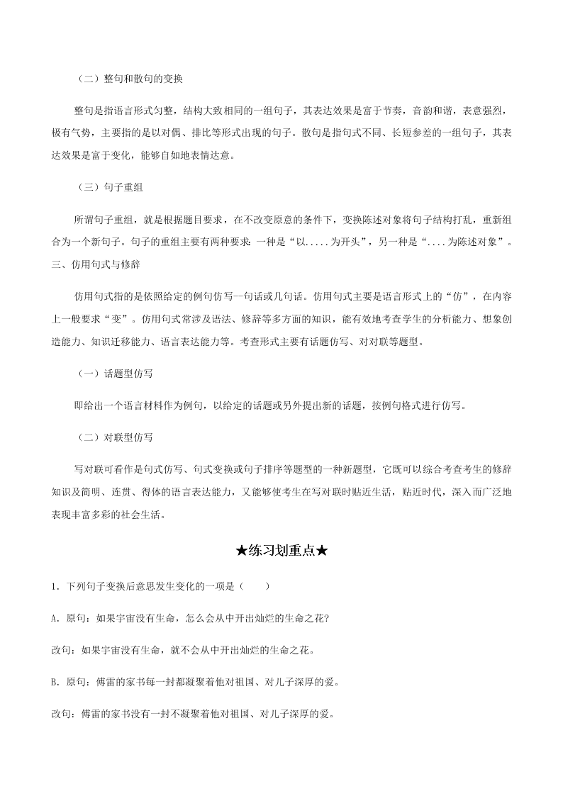 2020-2021学年统编版高一语文上学期期中考重点知识专题04  选用、仿用、变换句式