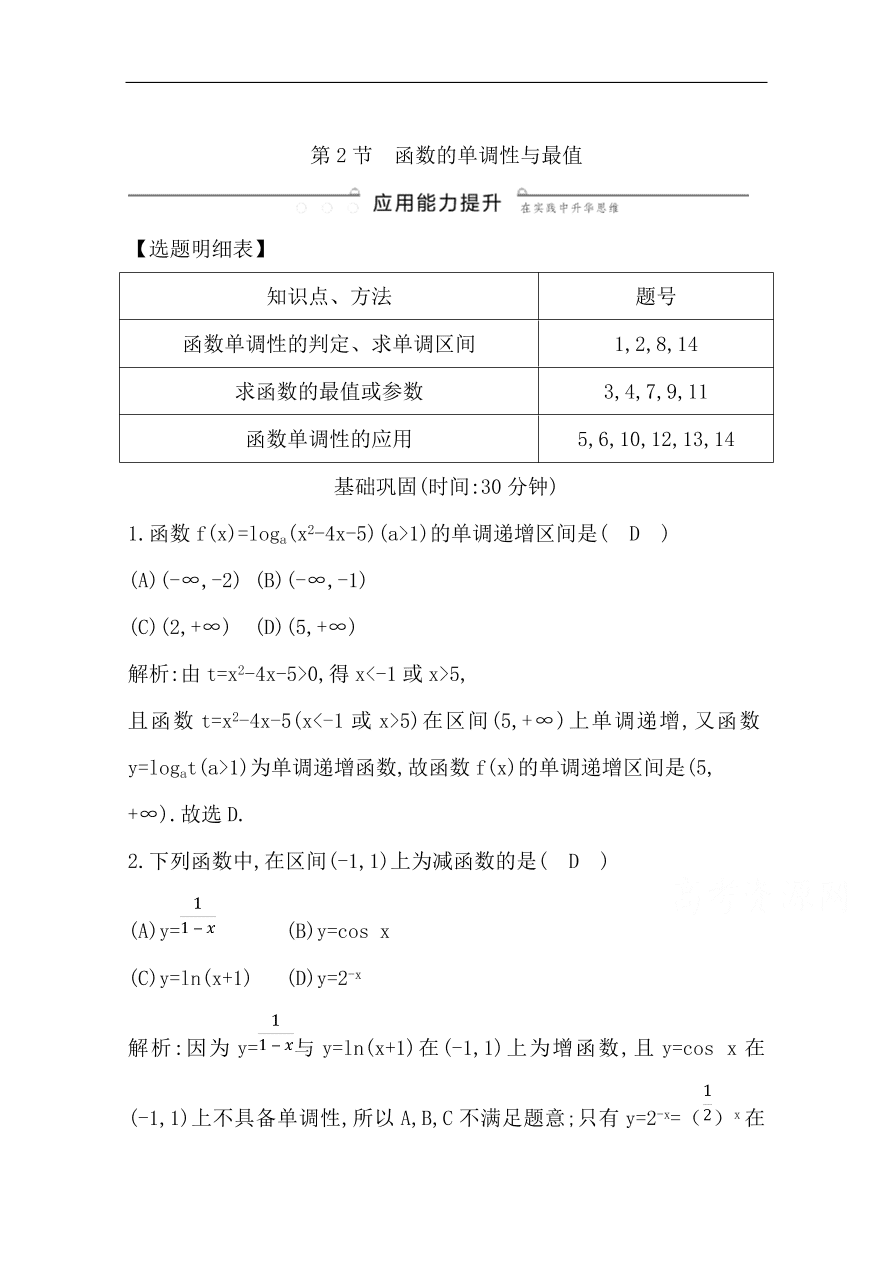 高中导与练一轮复习理科数学必修2习题 第二篇 函数及其应用第2节 函数的单调性与最值（含答案）