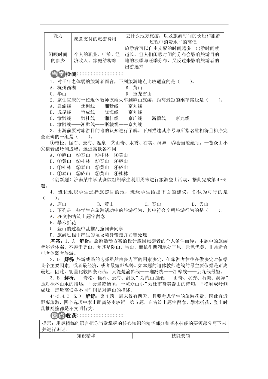 湘教版高中地理选修三《4.2出游前的准备》课时同步练习及答案