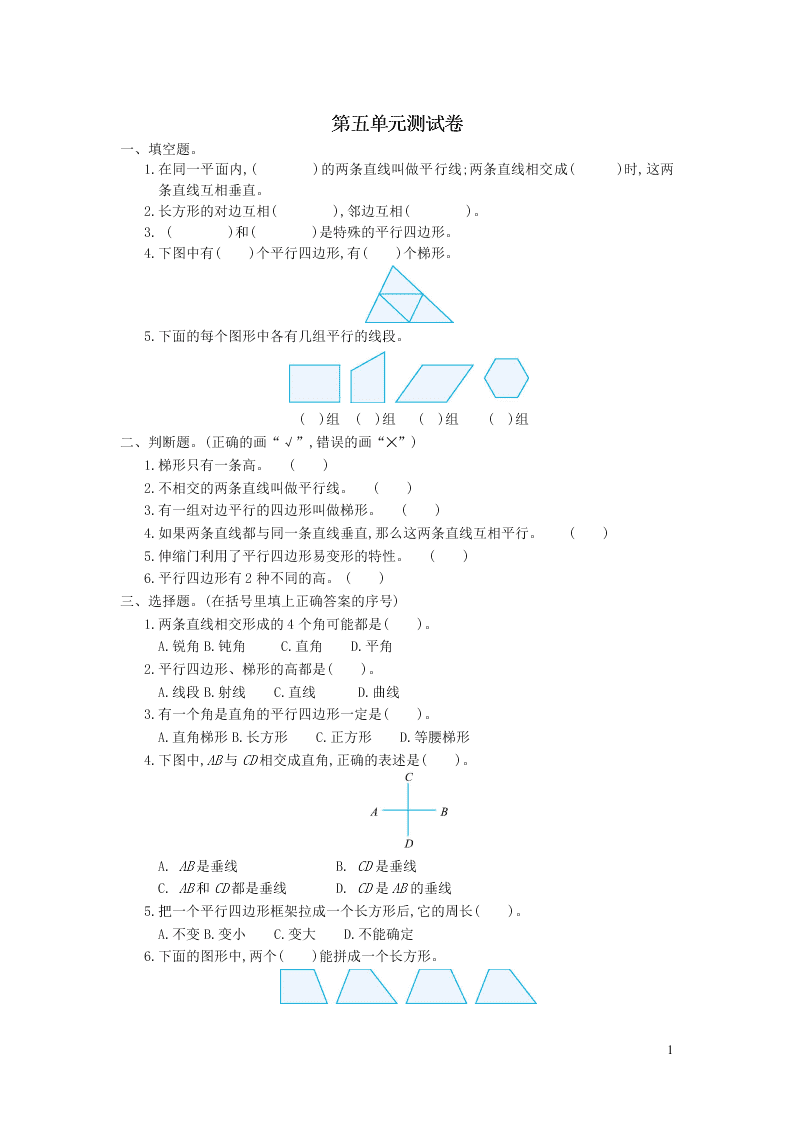 四年级数学上册5平行四边形和梯形单元综合测试卷（附答案新人教版）