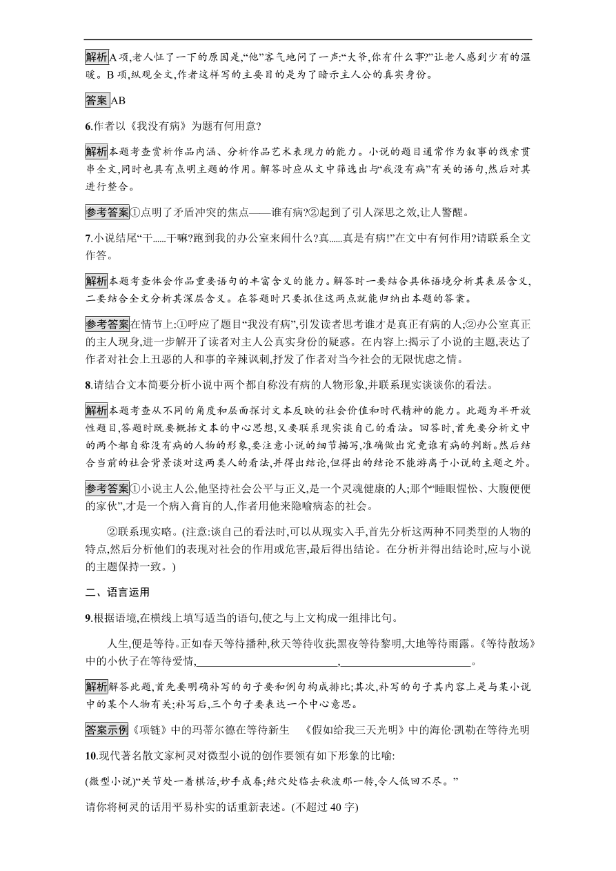 粤教版高中语文必修三第三单元第11课《微型小说两篇》课时训练及答案