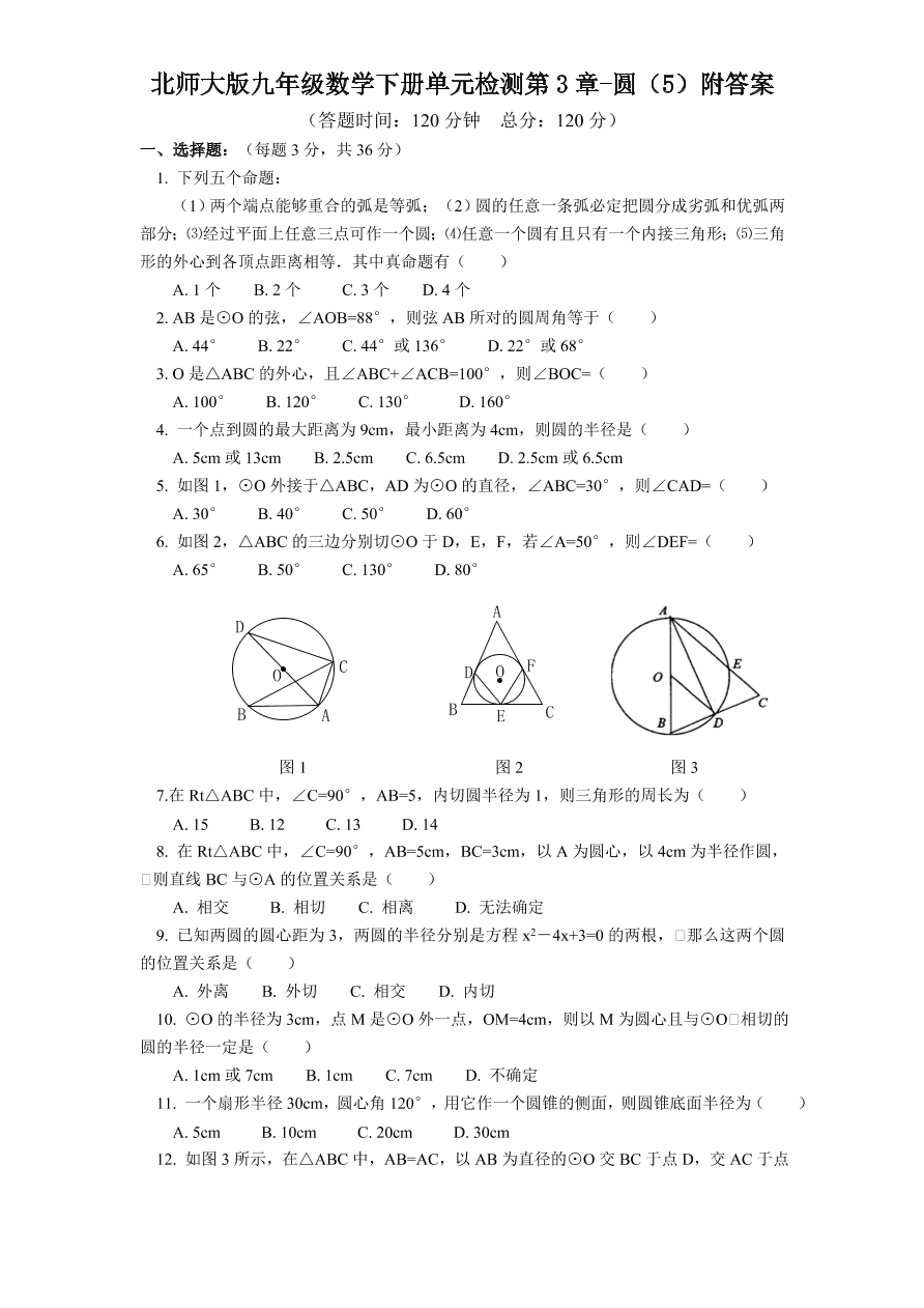 北师大版九年级数学下册单元检测第3章-圆（5）附答案