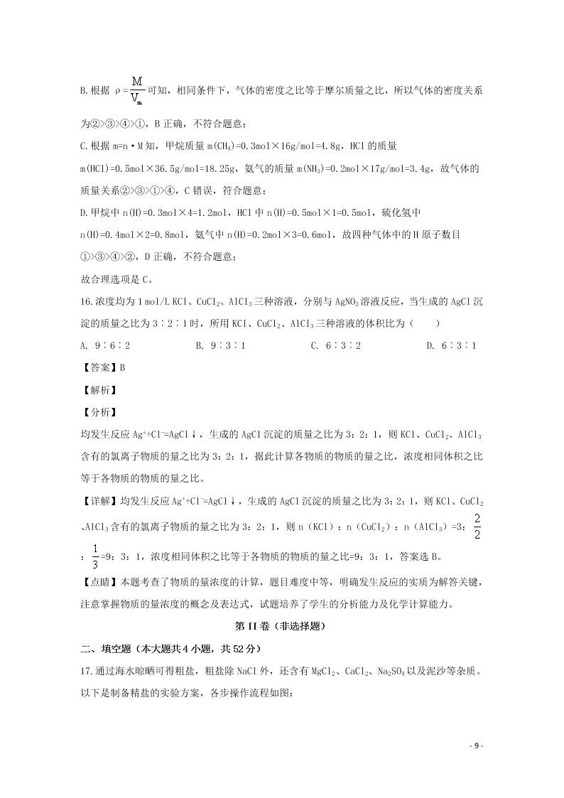 湖北省黄冈市2020学年高一化学上学期9月月考试题（含解析）