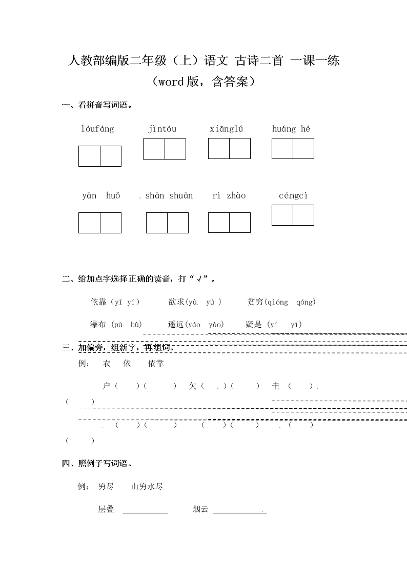 人教部编版二年级（上）语文 古诗二首 一课一练（word版，含答案）