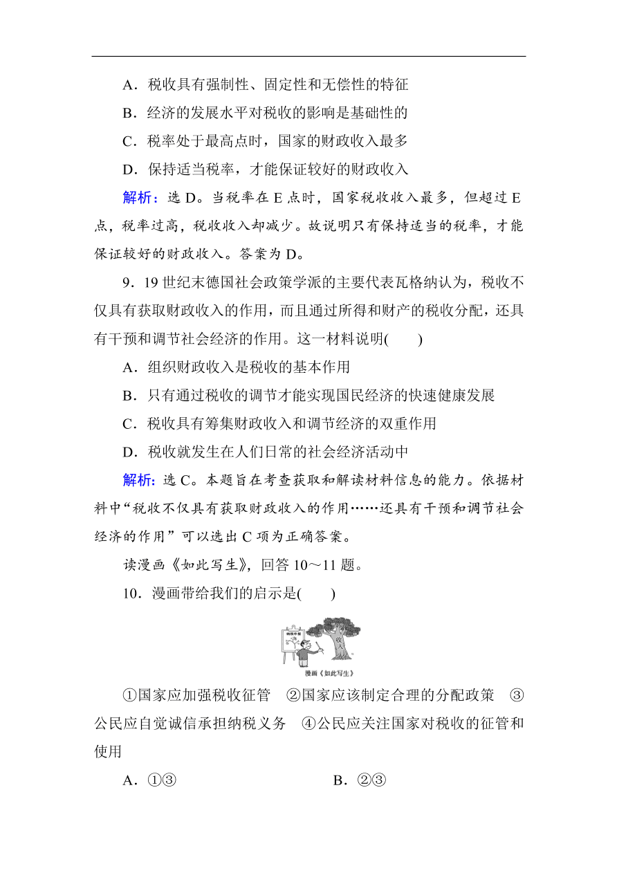 人教版高一政治上册必修1第八课《财政与税收》同步练习及答案