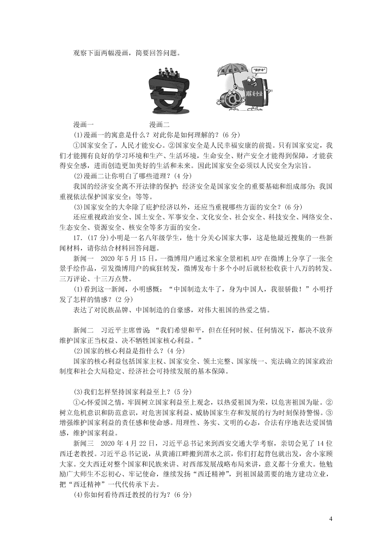 部编八年级道德与法治上册第四单元维护国家利益单元综合测试及答案