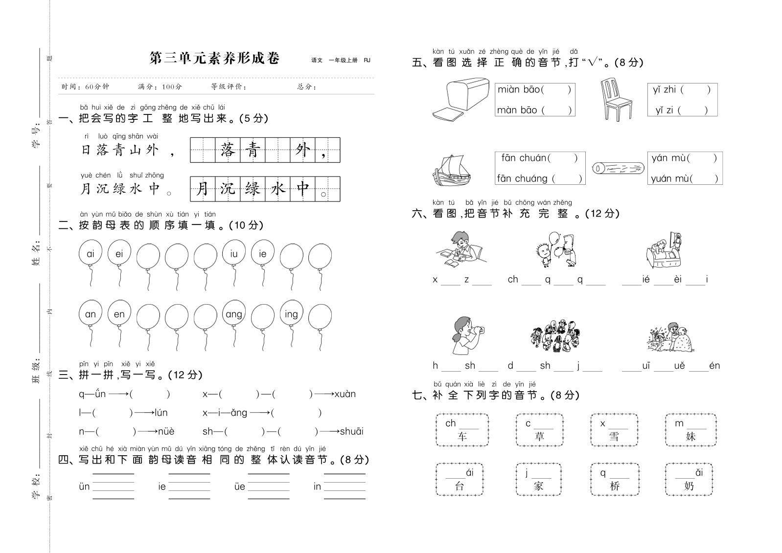 部编版一年级语文上册第三单元素养形成卷（PDF）