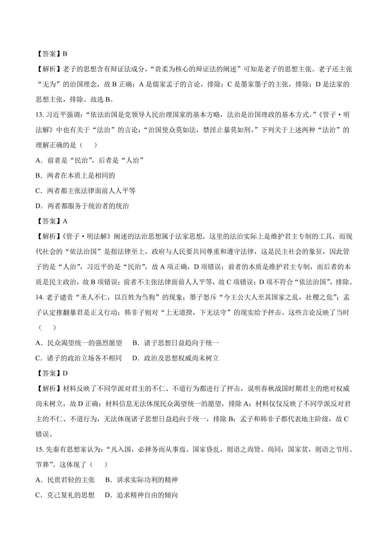 2020-2021年高考历史一轮复习必刷题：春秋战国时期的“百家争鸣”