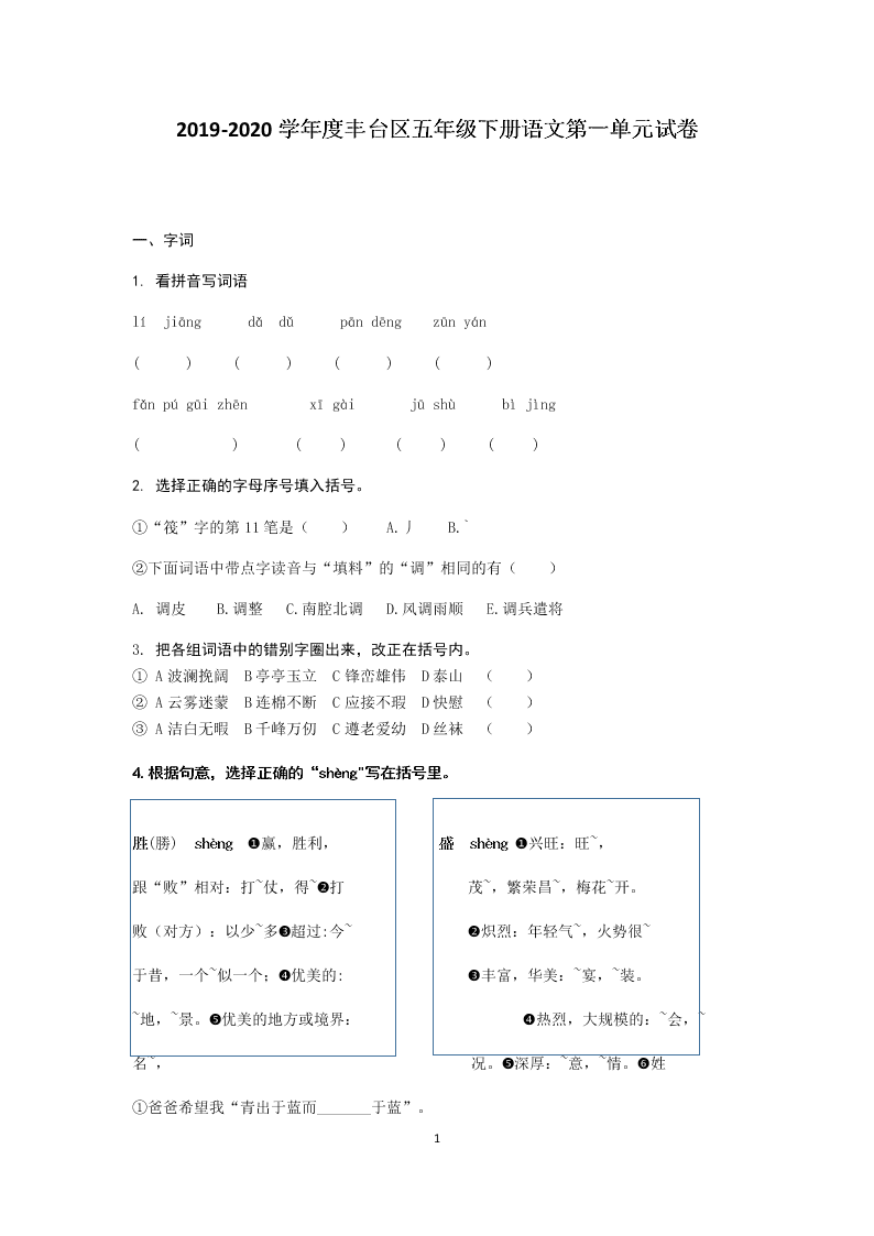 2019-2020学年度丰台区五年级下册语文第一单元试卷