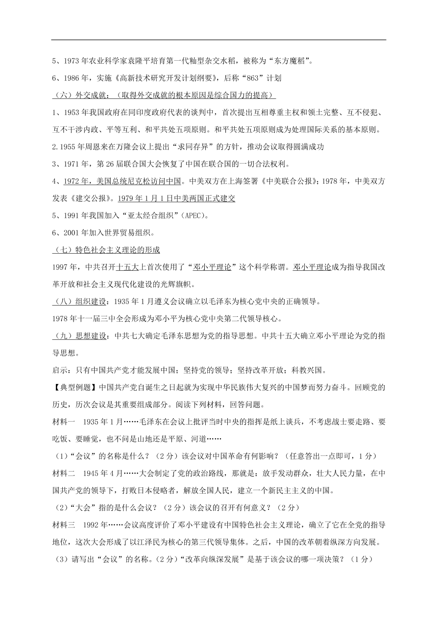 中考历史总复习 专题四中共探索复兴之路中国梦国共关系试题