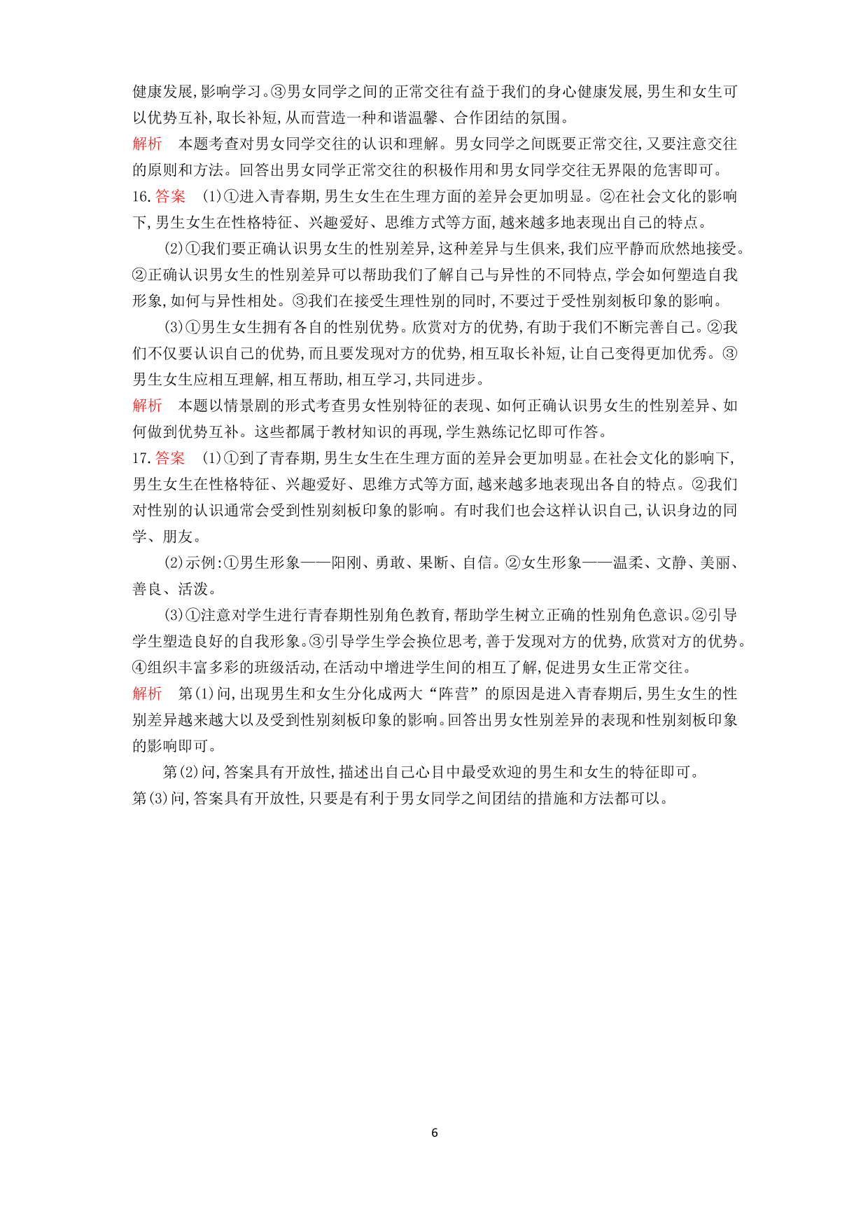 七年级道德与法治下册第一单元青春时光第二课青春的心弦第1课时男生女生课时练习（含解析）