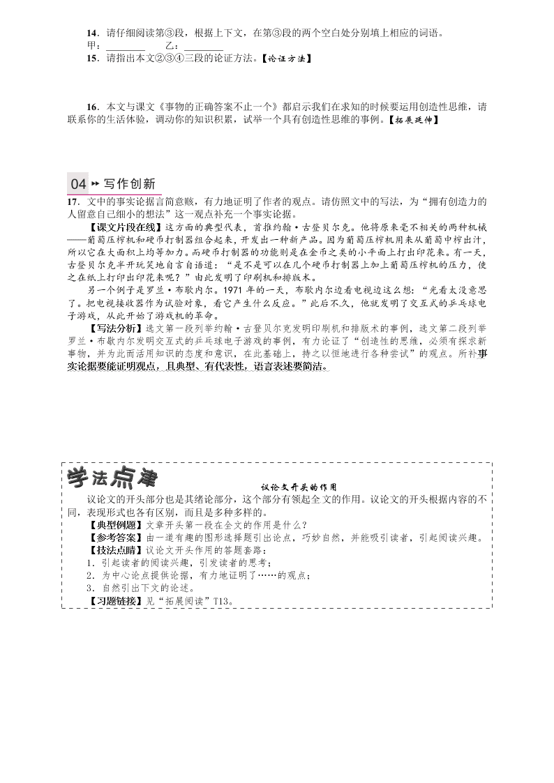 人教版九年语文级上册第四单元13事物的正确答案不止一个课时练习题及答案