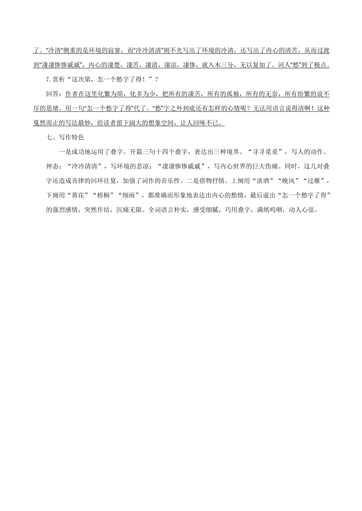 2020-2021年新高一语文古诗文知识梳理《声声慢》