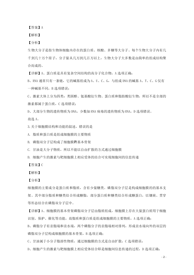 哈尔滨市第六中学2020学年度高二生物上学期期末考试试题（含解析）