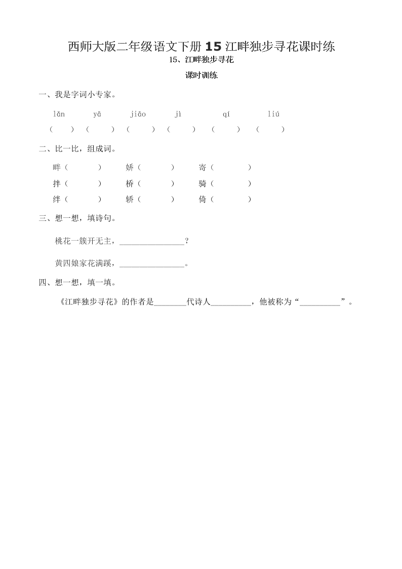 西师大版二年级语文下册15江畔独步寻花课时练