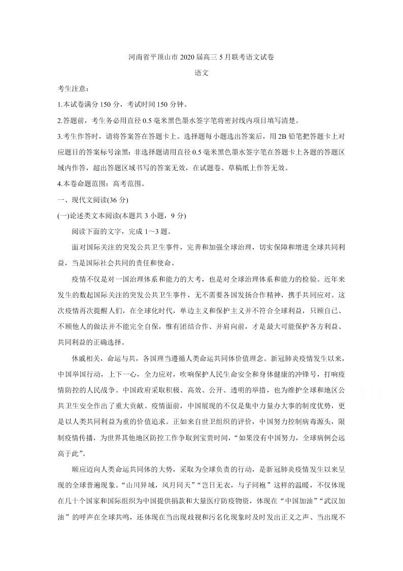 河南省平顶山市2020届高三语文5月联考试题（Word版附答案）