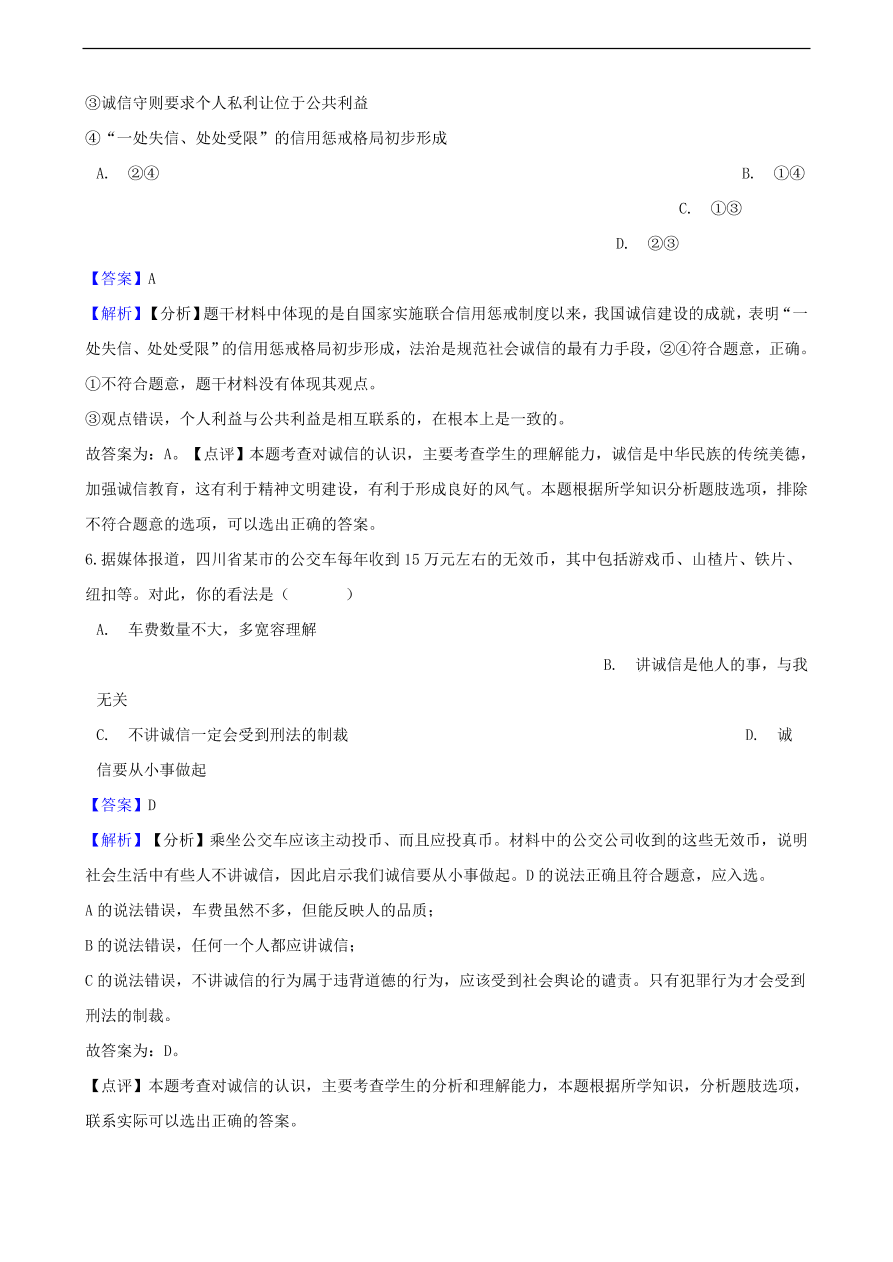 中考政治交往的品德知识提分训练含解析