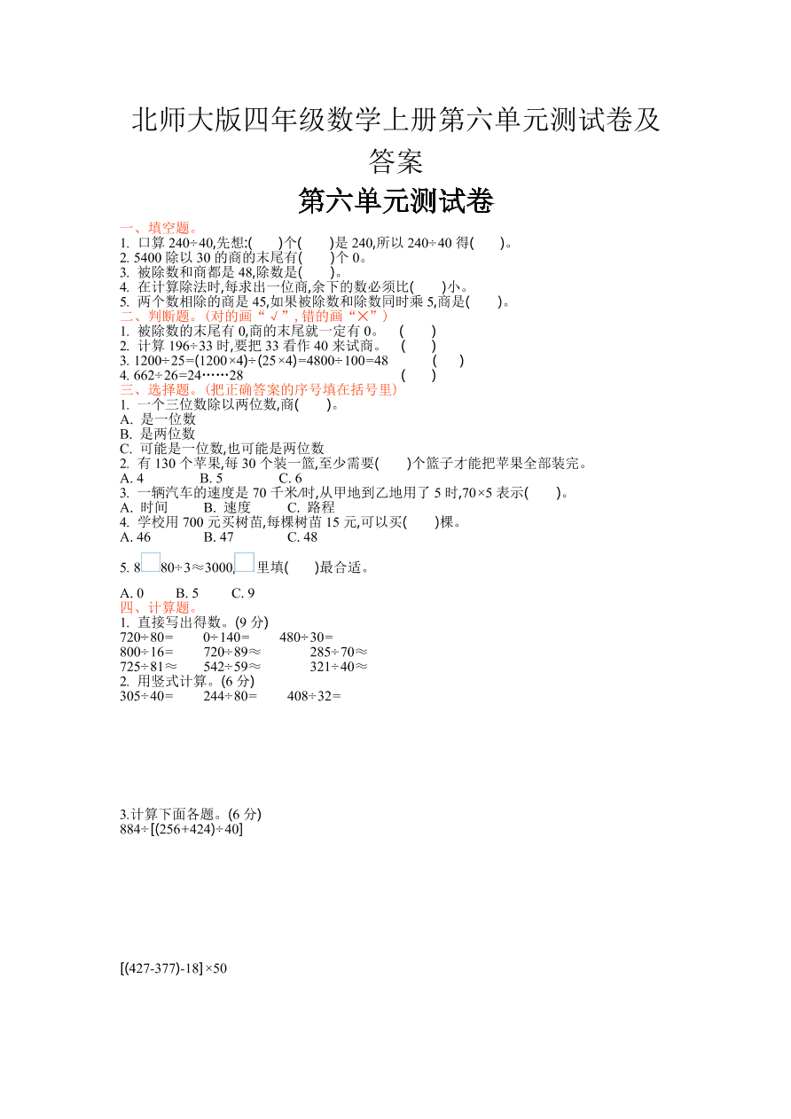 北师大版四年级数学上册第六单元测试卷及答案