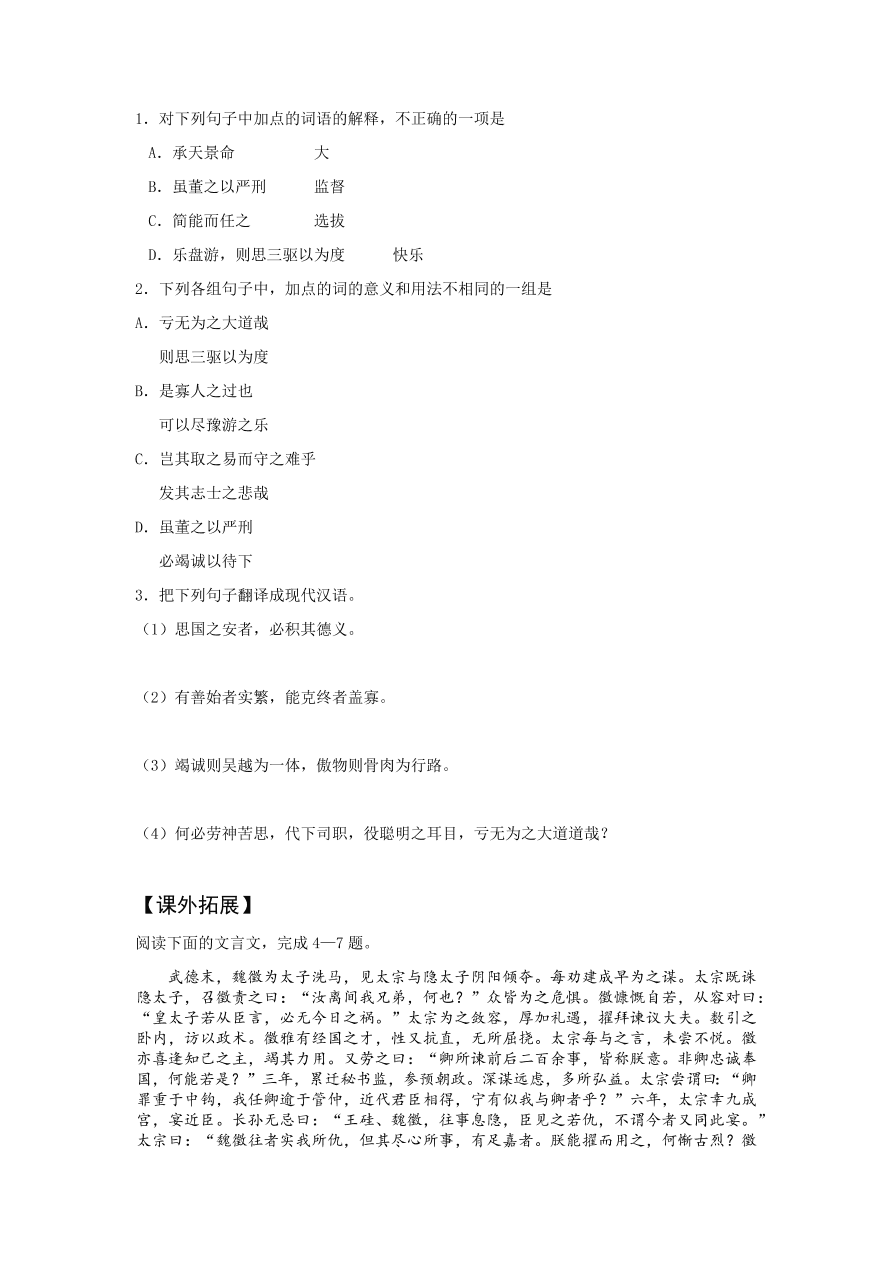 苏教版高中语文必修三《谏太宗十思疏》课堂演练及课外拓展带答案