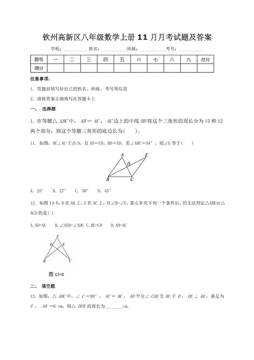 钦州高新区八年级数学上册11月月考试题及答案