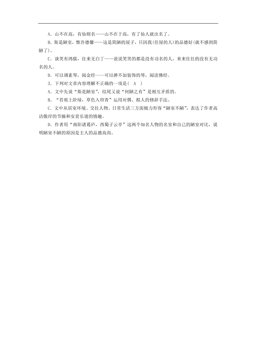 中考语文文言文复习基础过关8陋室铭