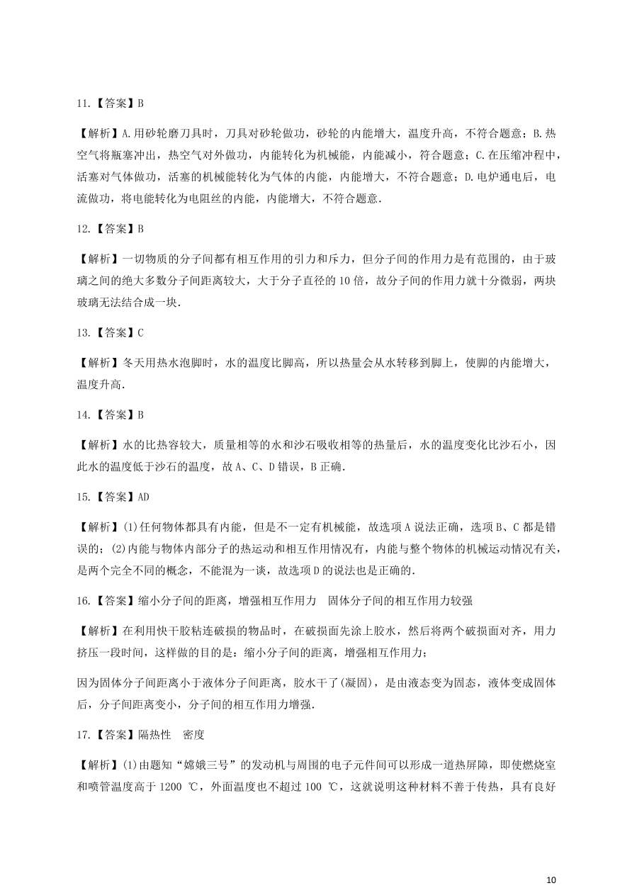 人教版九年级物理全一册第十三章《内能》单元测试题及答案