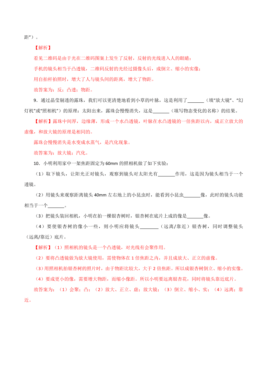 2020-2021学年初二物理课时同步练习第五章 第2节 生活中的透镜