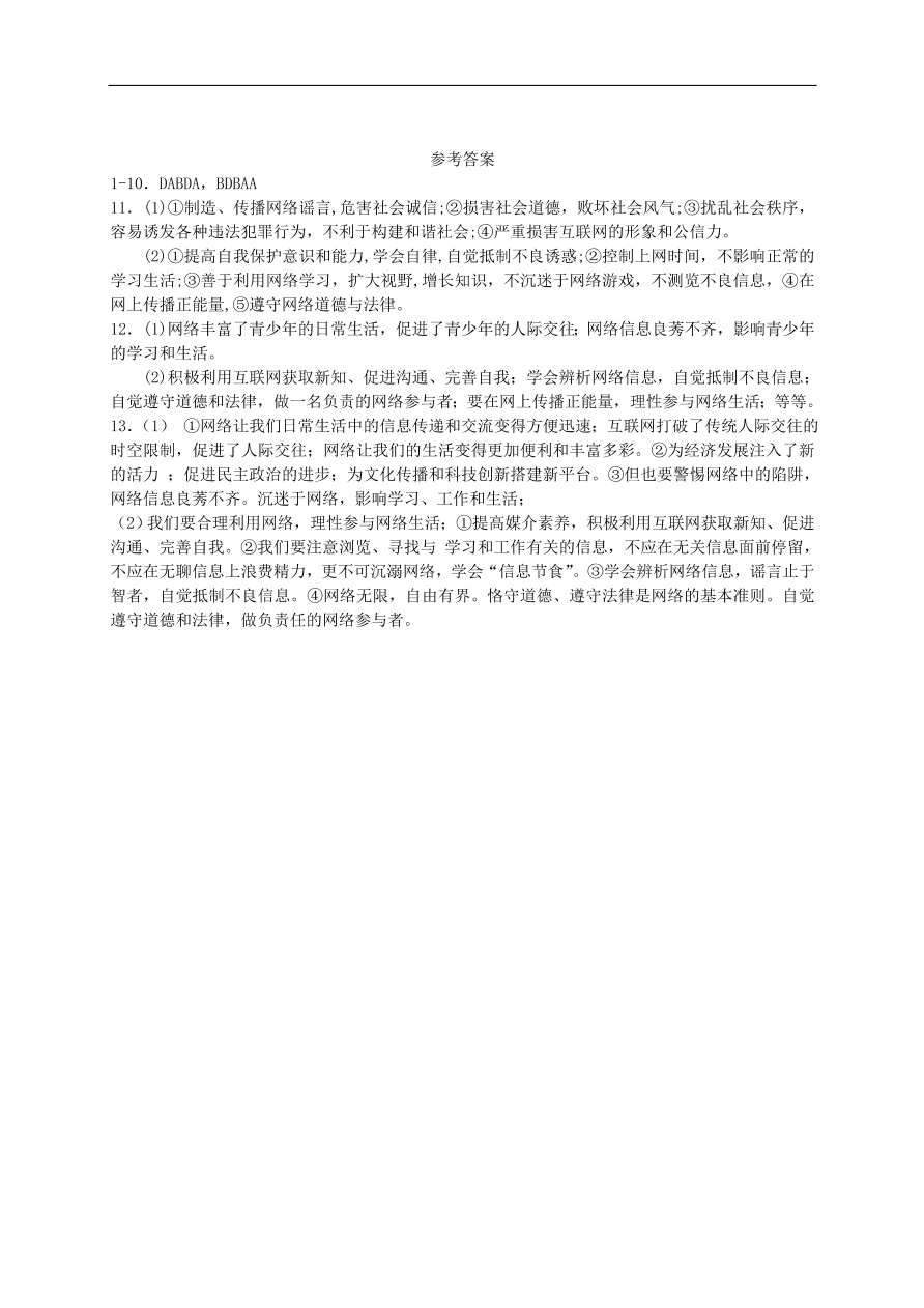 新人教版 八年级道德与法治上册第一单元第二课网络生活新空间第2框合理利用网络课时练习（含答案）