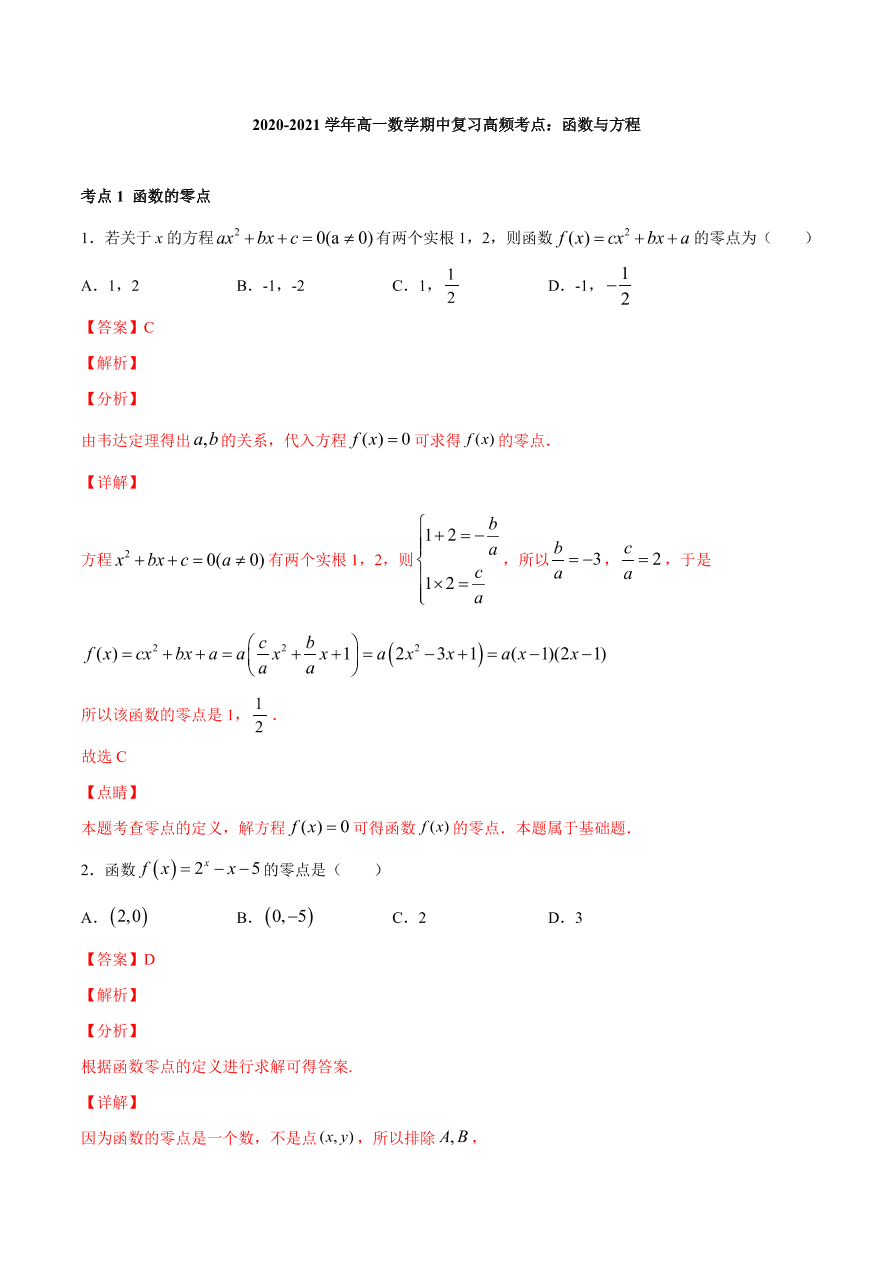 2020-2021学年高一数学期中复习高频考点：函数与方程