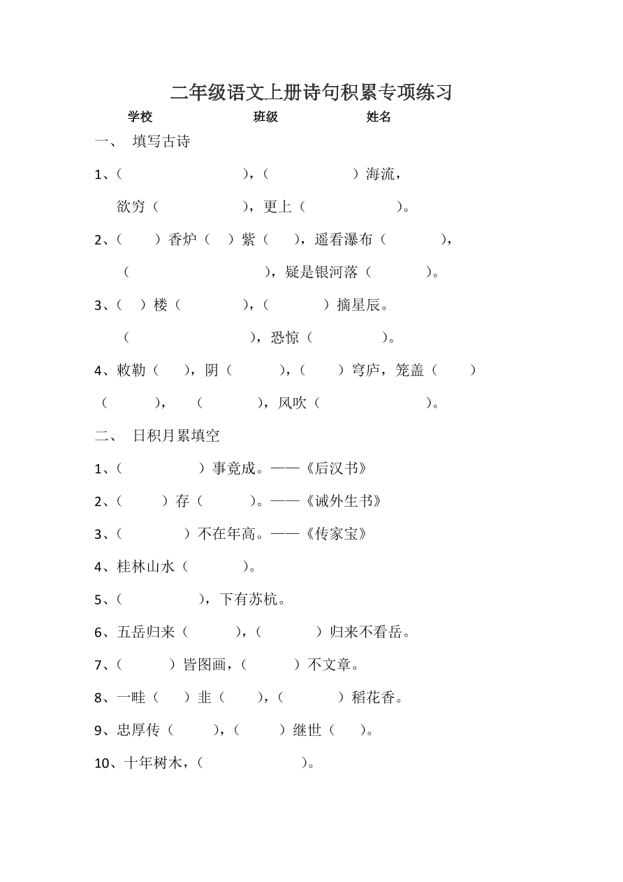 二年级语文上册诗句积累专项练习