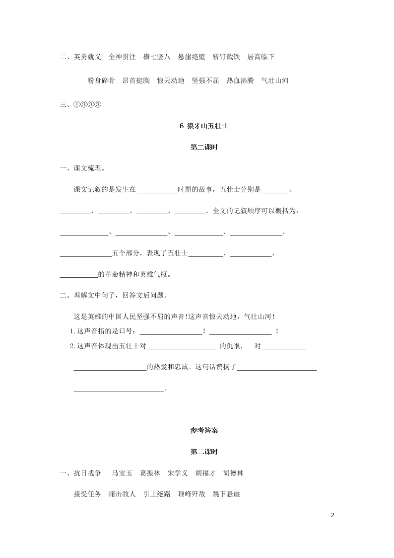 部编六年级语文上册第二单元6狼牙山五壮士课时练习