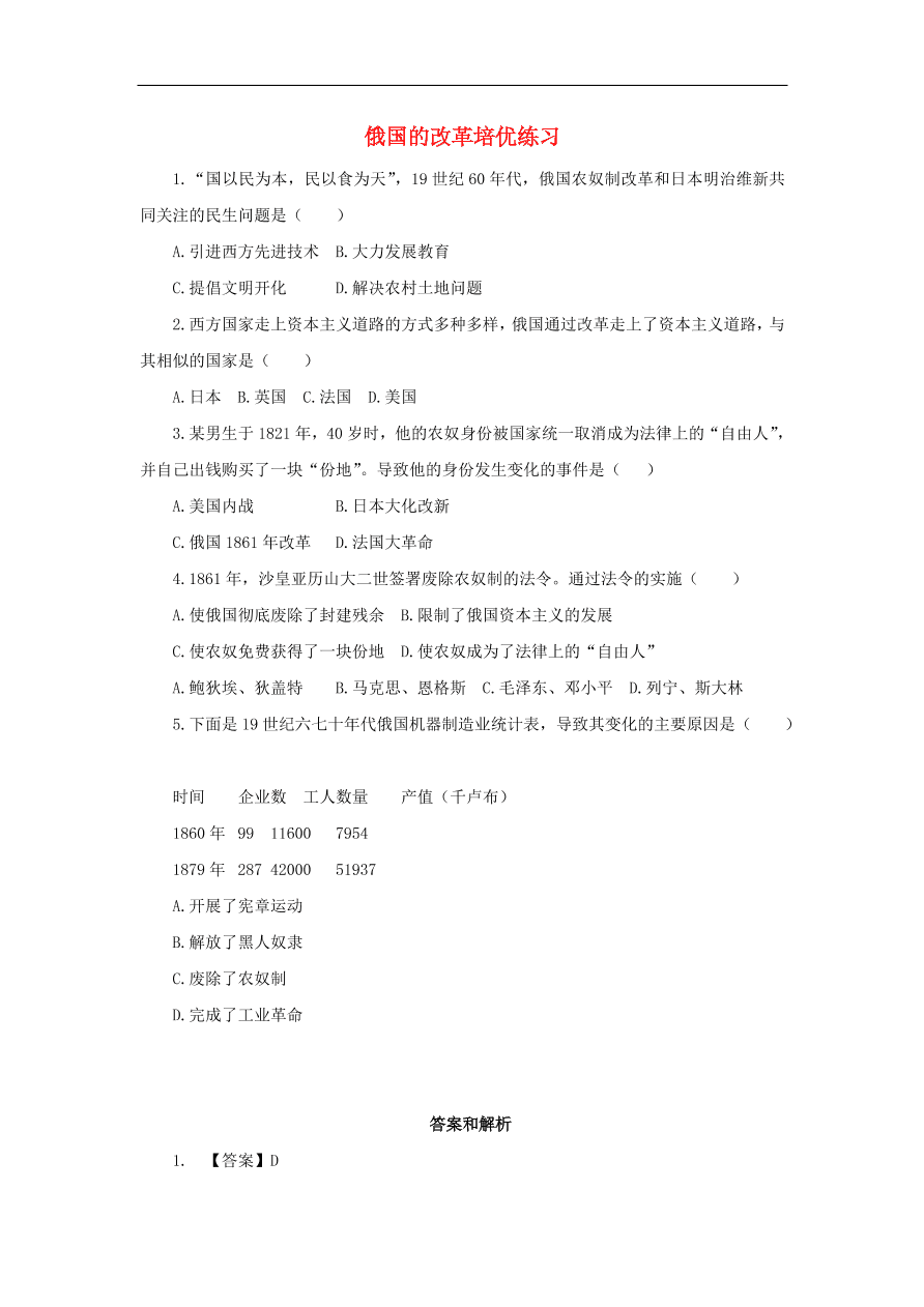 九年级历史上册第五单元第18课俄国的改革2 期末复习练习（含答案）