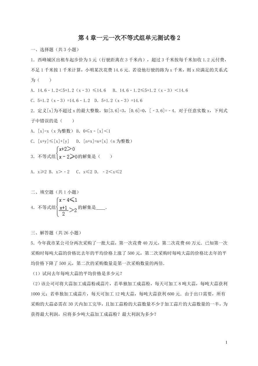 八年级数学上册第4章一元一次不等式组单元测试卷2（湘教版）