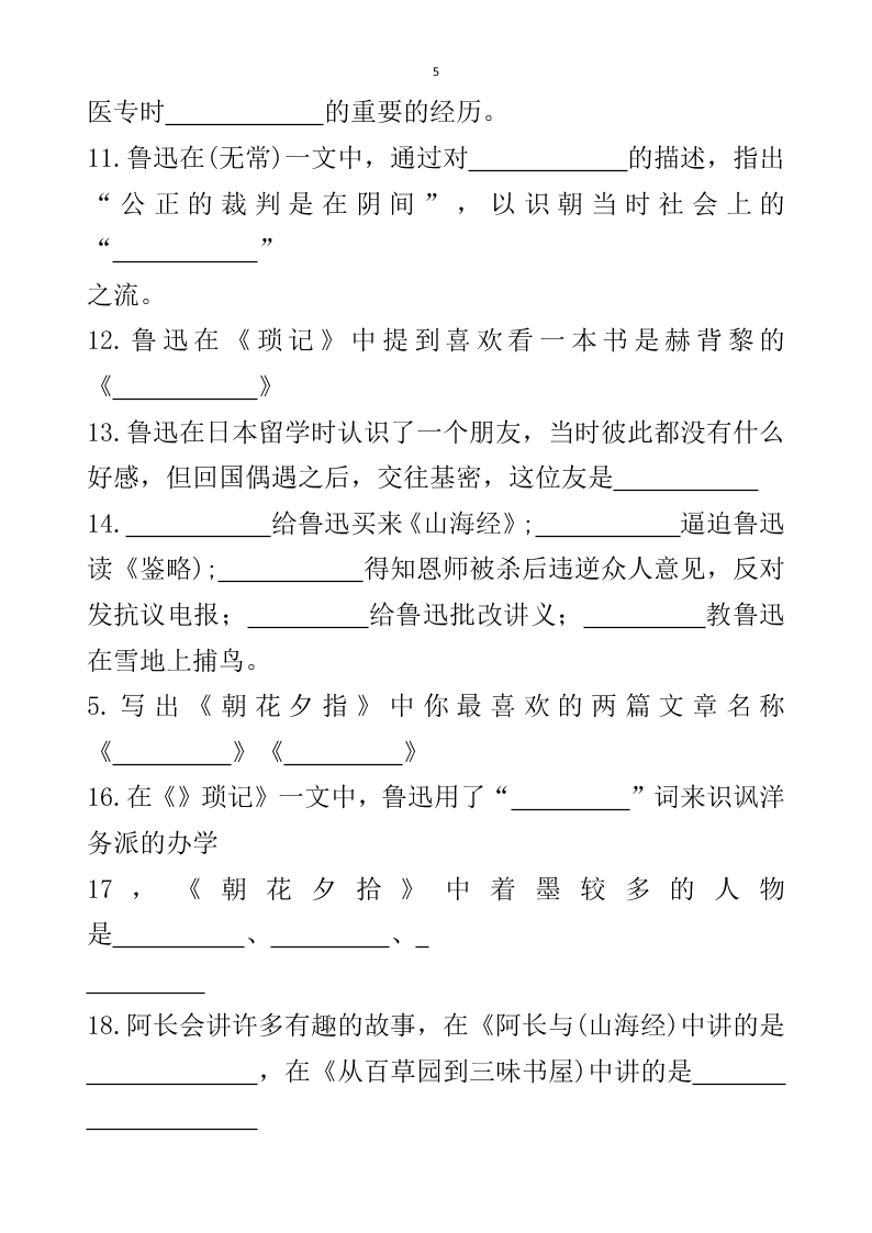 2021届中考语文专题复习《朝花夕拾》名著阅读习题（无答案）