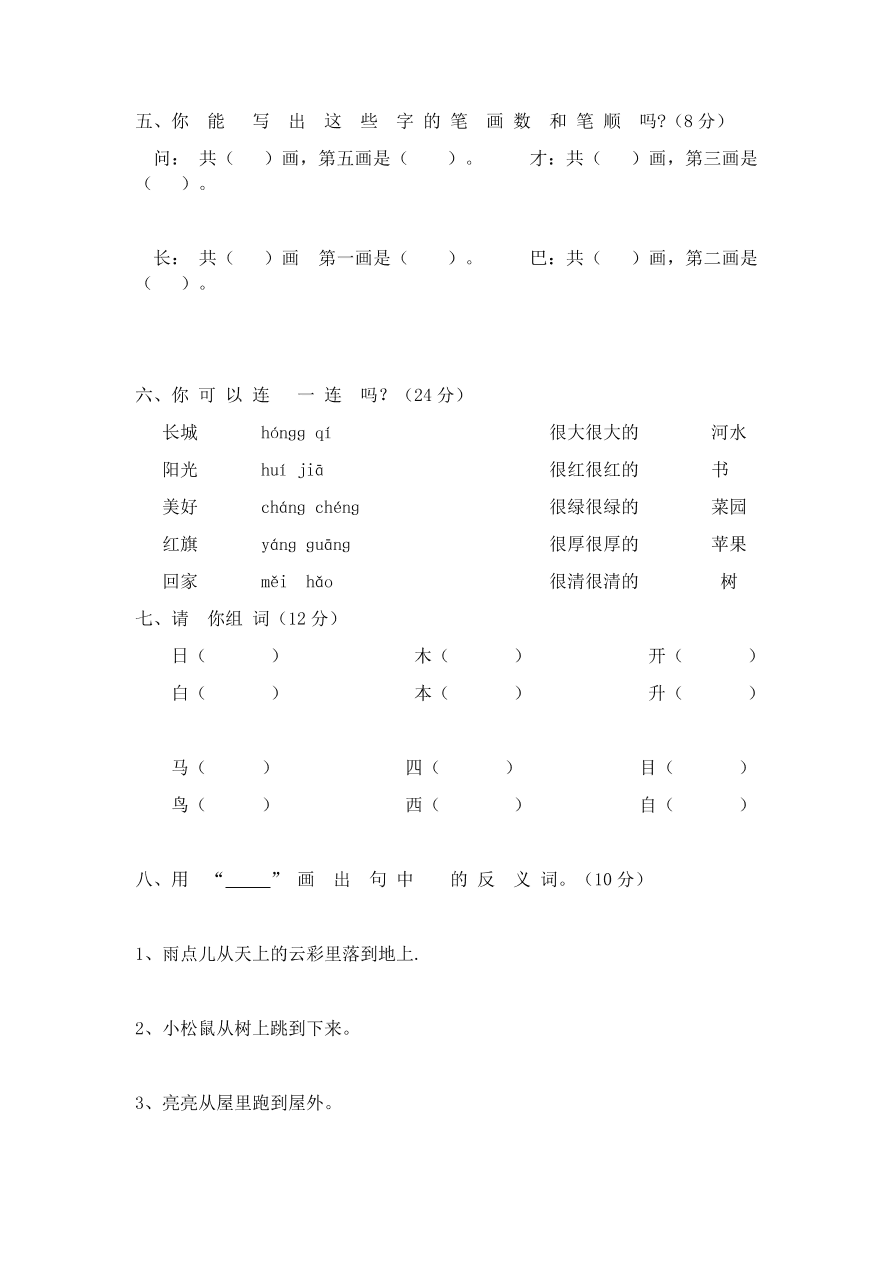 部编本新人教版小学一年级语文上学期第七单元测试卷