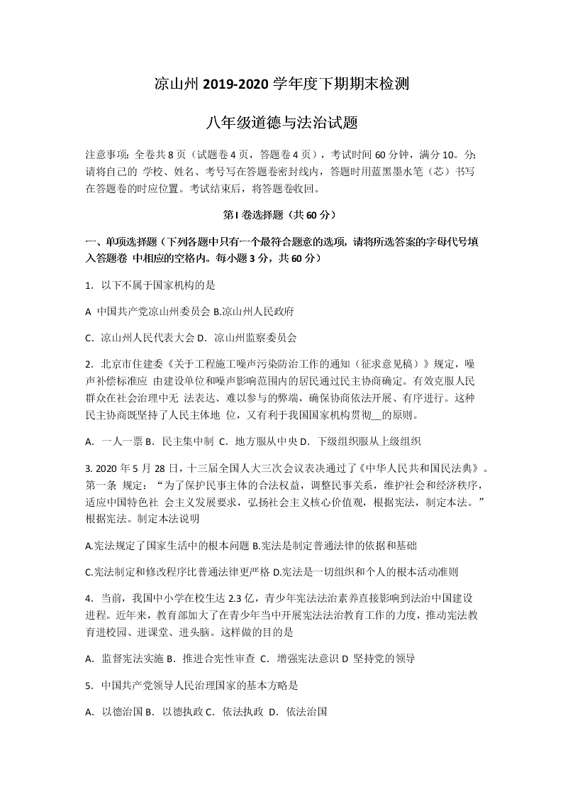 四川省凉山州2019-2020学年八年级下学期期末道德与法治试题(无答案）   