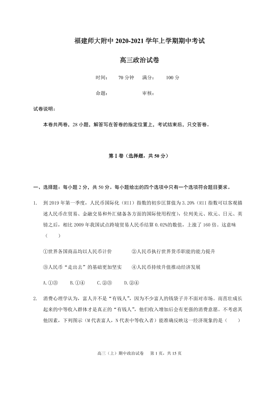 福建师范大学附属中学2021届高三政治上学期期中试题（Word版附答案）