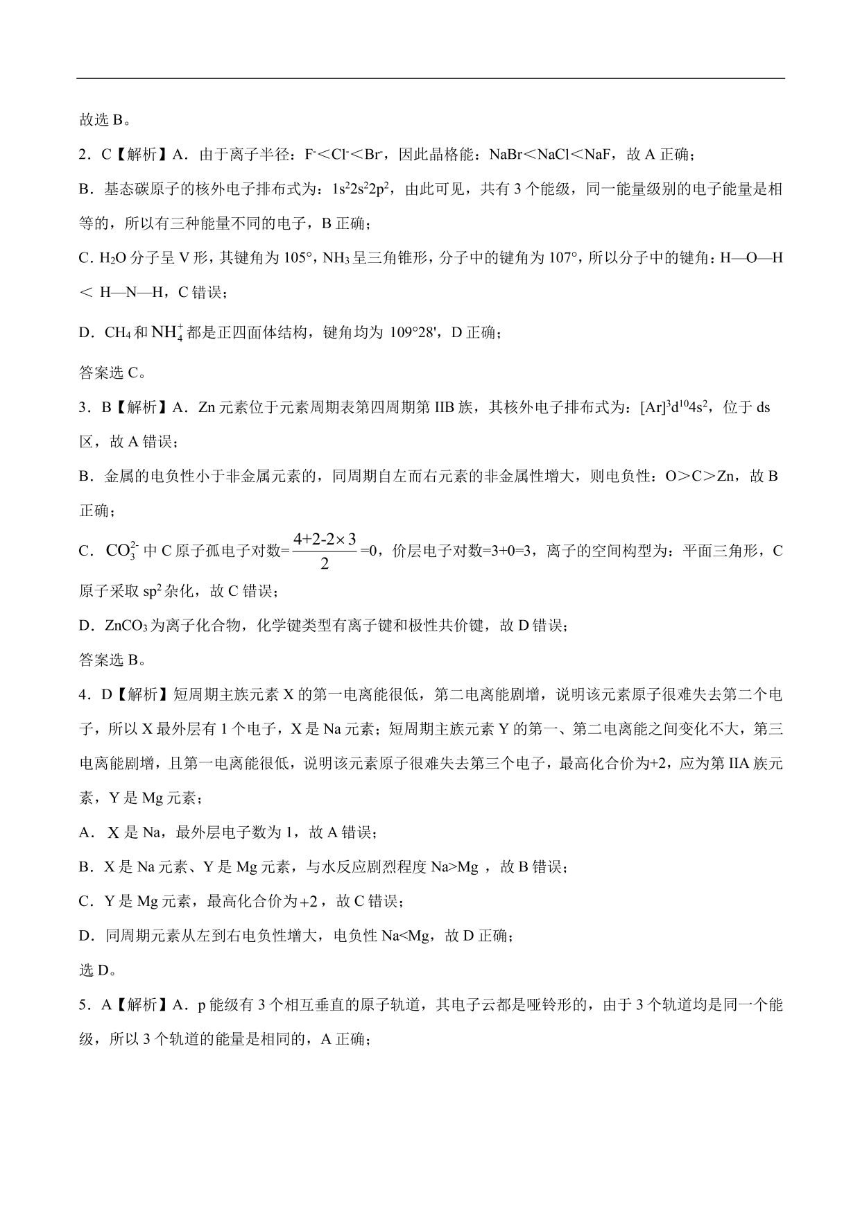 2020-2021年高考化学一轮复习第十一单元 物质的结构与性质测试题（含答案）