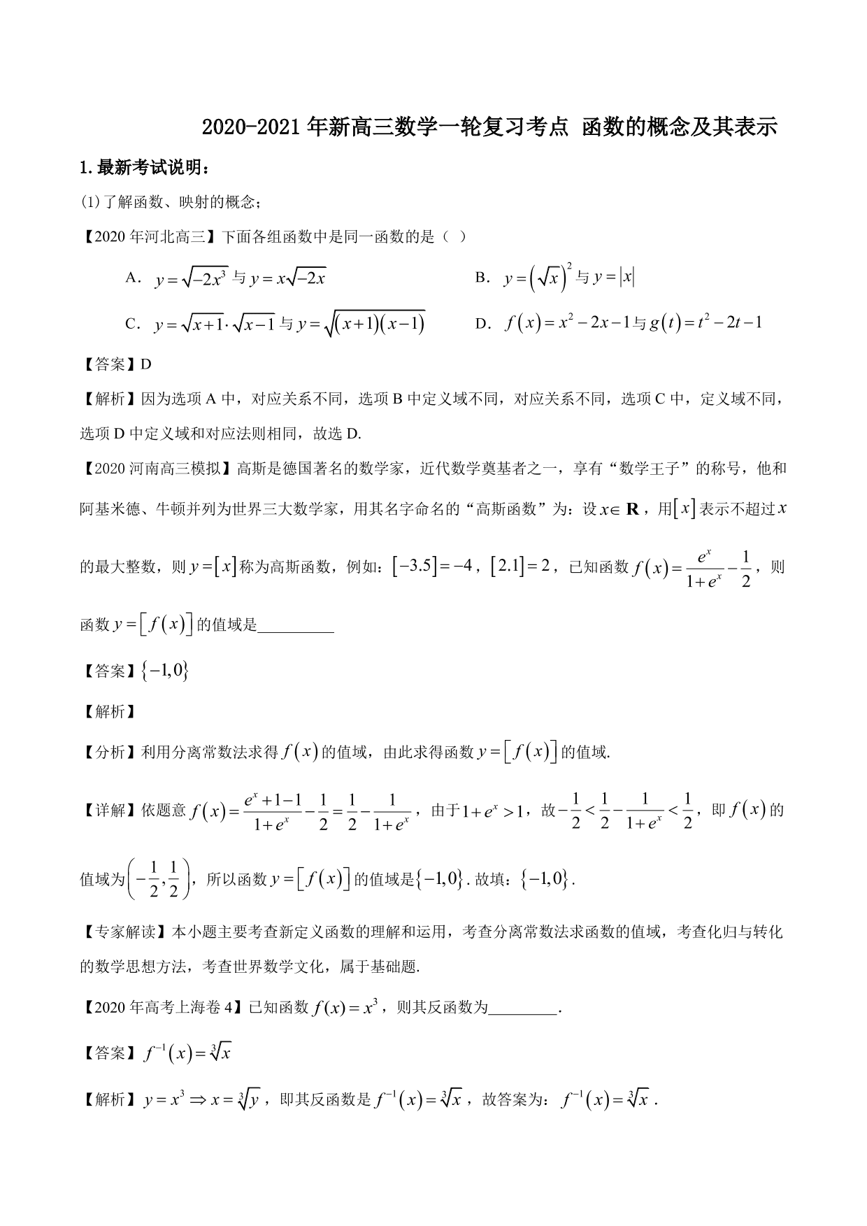 2020-2021年新高三数学一轮复习考点 函数的概念及其表示（含解析）