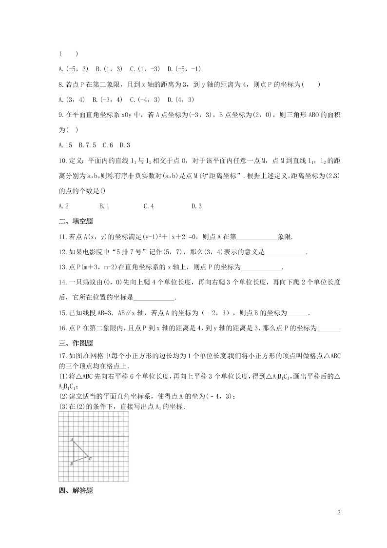 2021年中考数学一轮单元复习07平面直角坐标系