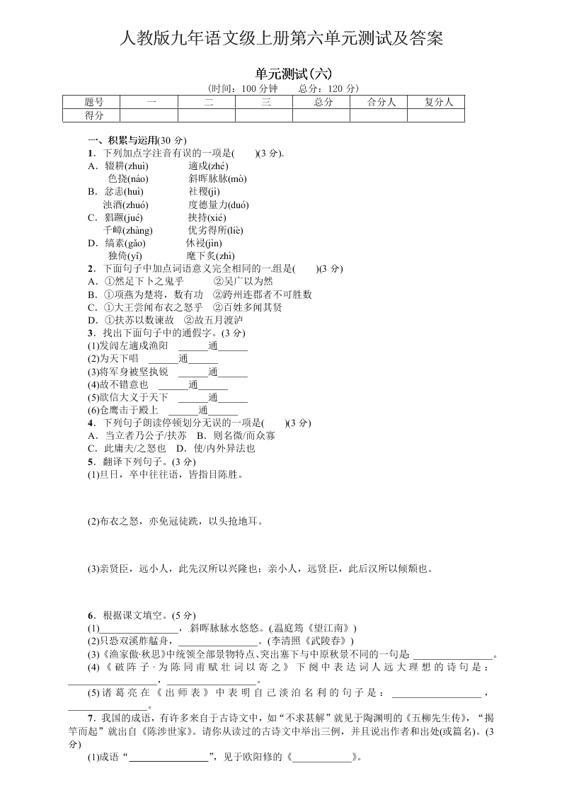 人教版九年语文级上册第六单元测试及答案