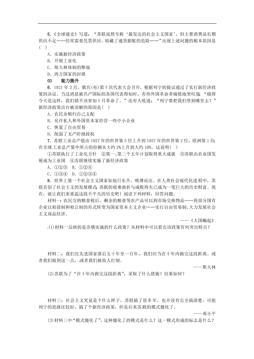 新人教版 九年级历史下册第一单元第2课对社会主义道路的探索练习  含答案