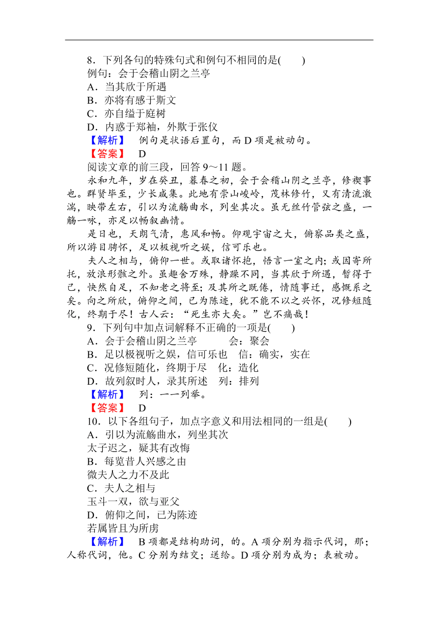 人教版高一语文必修二课时作业  《兰亭集序》（含答案）