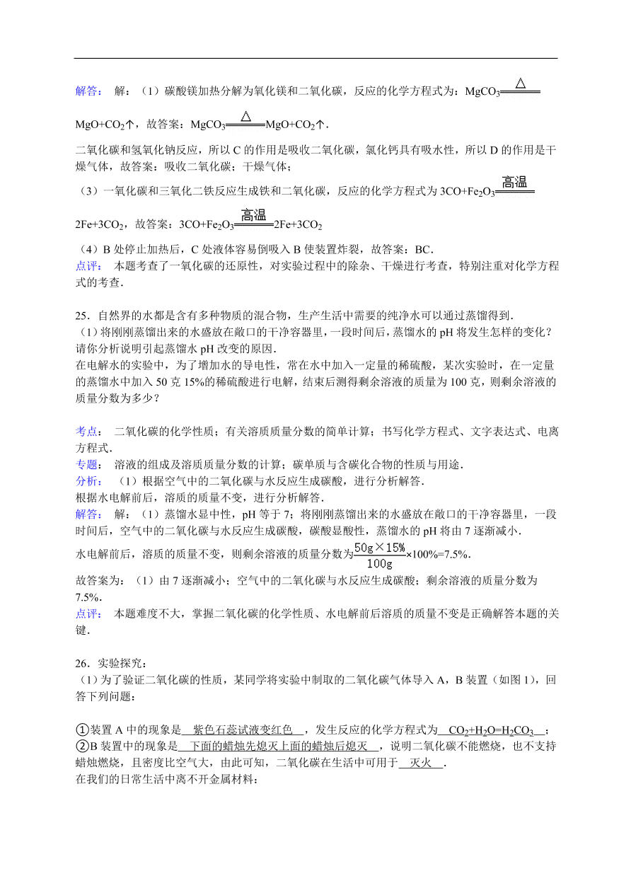 中考化学一轮复习真题集训  二氧化碳的化学性质