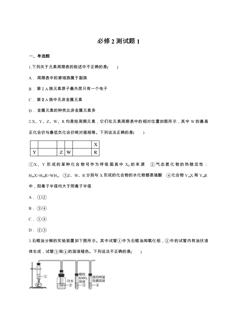 2019-2020人教版高中化学必修2 测试题1   