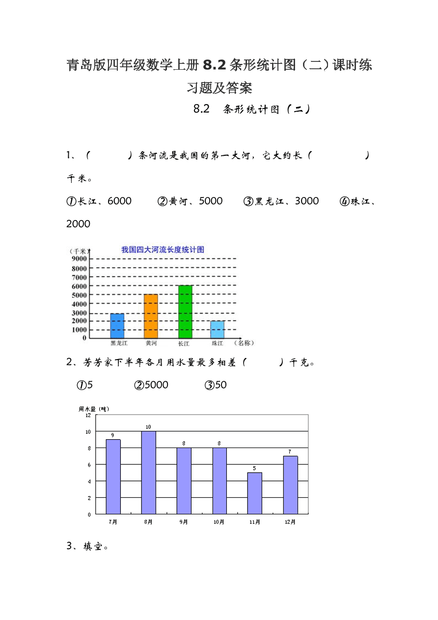 青岛版四年级数学上册8.2条形统计图（二）课时练习题及答案