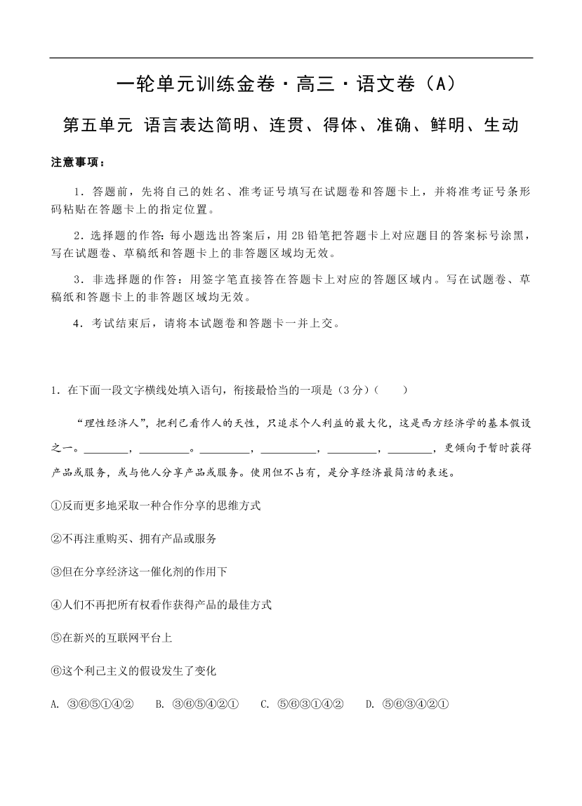 高考语文一轮单元复习卷 第五单元 语言表达简明、连贯、得体、准确、鲜明、生动 A卷（含答案）