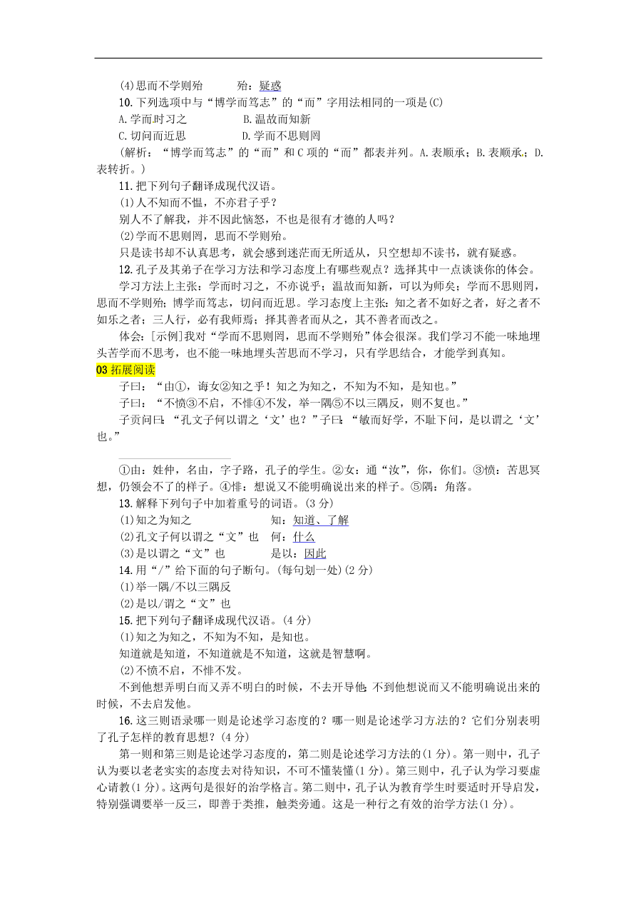 人教部编版七年级语文上册第三单元11《论语》十二章同步练习卷及答案