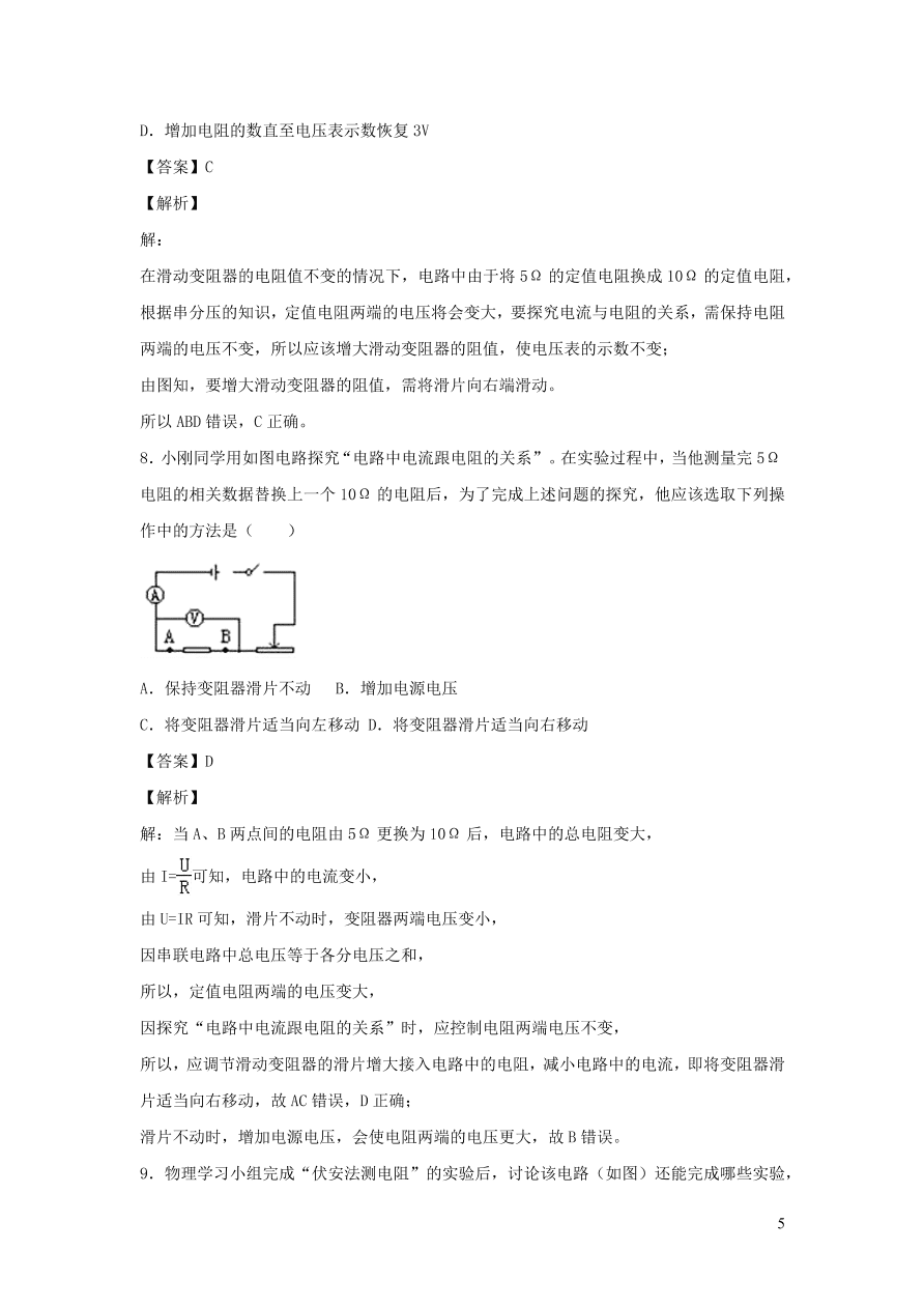 2020-2021九年级物理全册17.1电流与电压和电阻的关系同步练习（附解析新人教版）