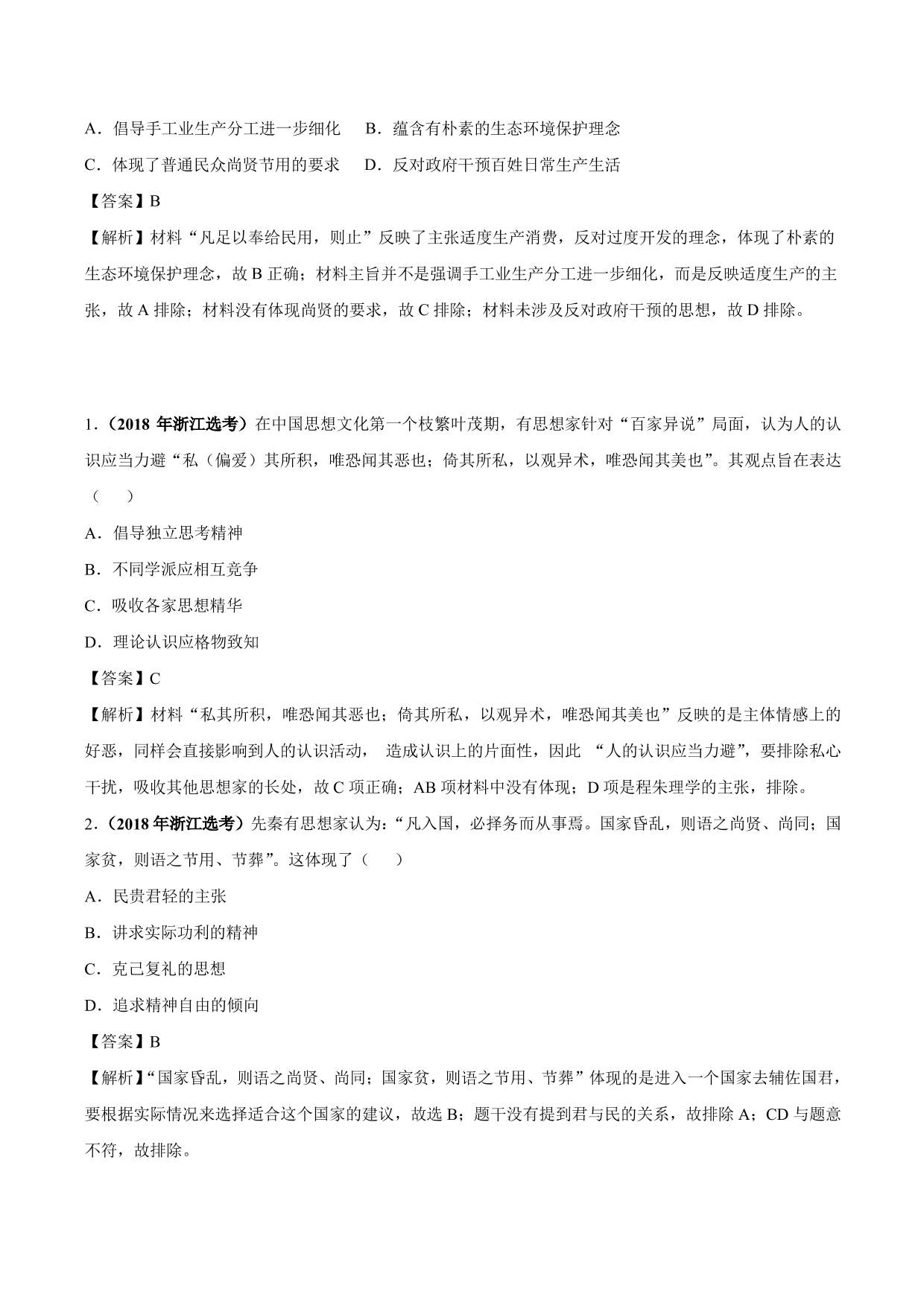 2020-2021年高考历史一轮复习必刷题：春秋战国时期的“百家争鸣”